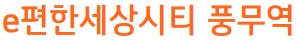 e편한세상시티 풍무역
